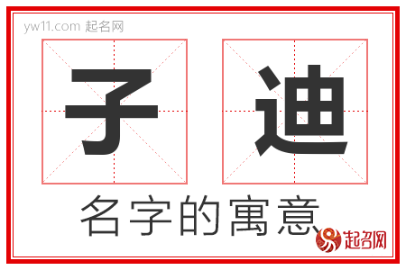 子迪的名字含义