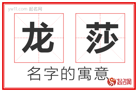 龙莎的名字含义