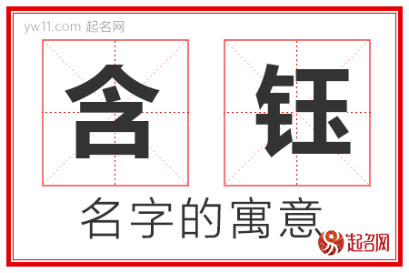 含钰的名字含义