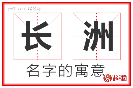 长洲的名字含义