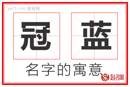 冠蓝的名字含义