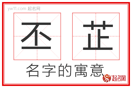 丕芷的名字解释