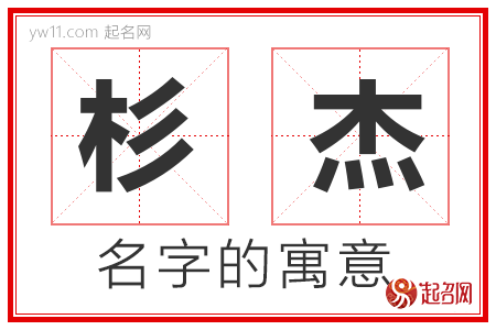 杉杰的名字含义