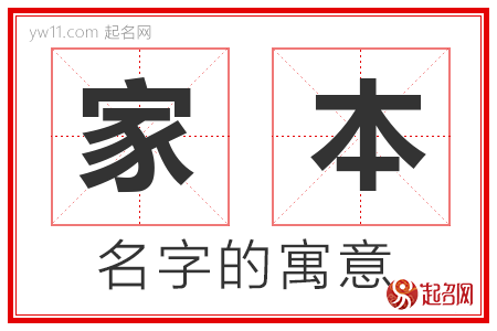 家本的名字含义