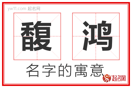 馥鸿的名字含义