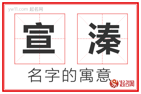 宣溱的名字含义