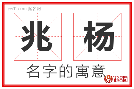 兆杨的名字解释