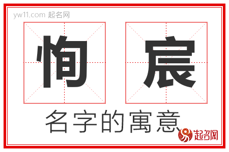 恂宸的名字含义