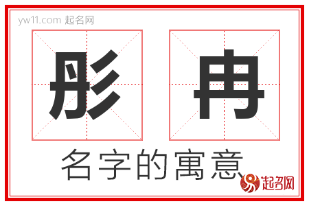 彤冉的名字含义