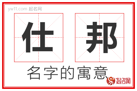 仕邦的名字寓意