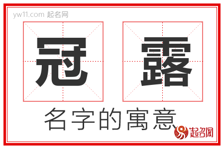 冠露的名字解释