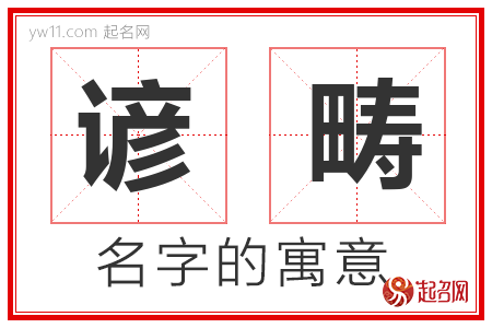 谚畴的名字含义