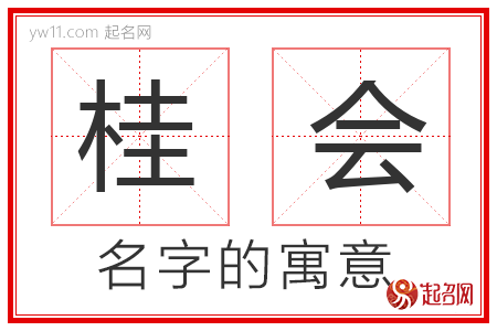 桂会的名字含义