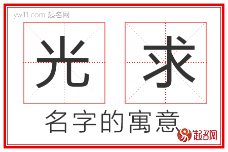 光求的名字含义