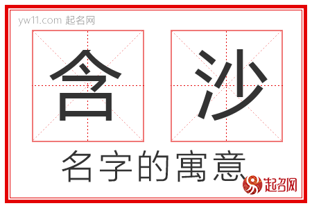 含沙的名字解释