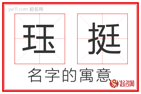 珏挺的名字含义