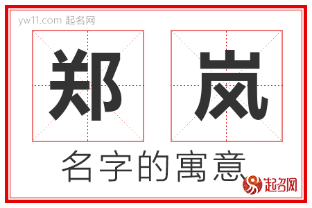 郑岚的名字解释