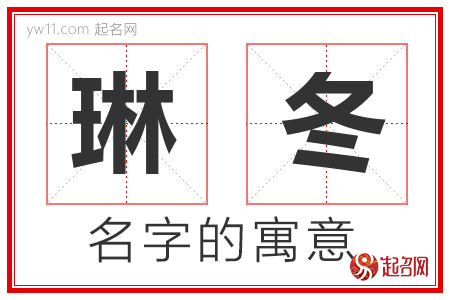 琳冬的名字含义