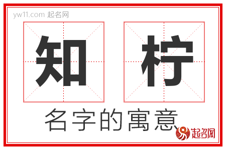 知柠的名字含义