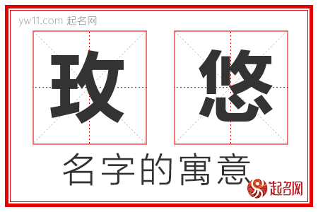 玫悠的名字含义