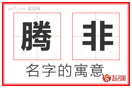 腾非的名字含义