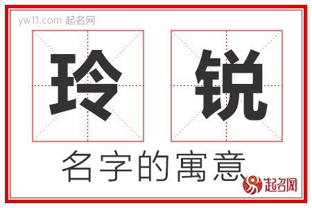 玲锐的名字解释