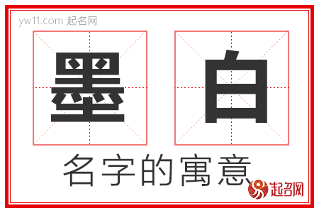 墨白的名字解释