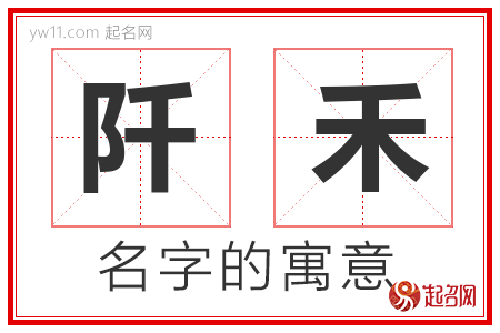 阡禾的名字含义