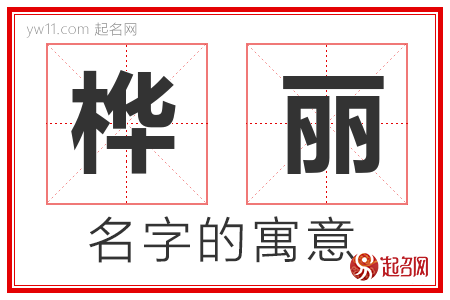 桦丽的名字含义