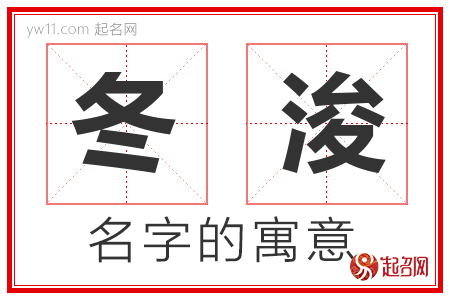 冬浚的名字含义