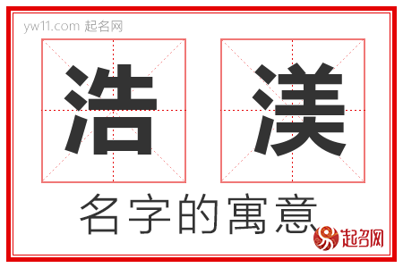 浩渼的名字含义