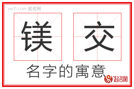 镁交的名字寓意