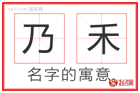 乃禾的名字含义