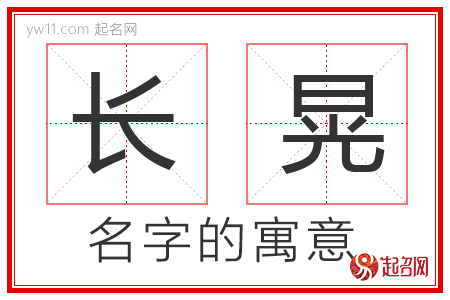 长晃的名字解释