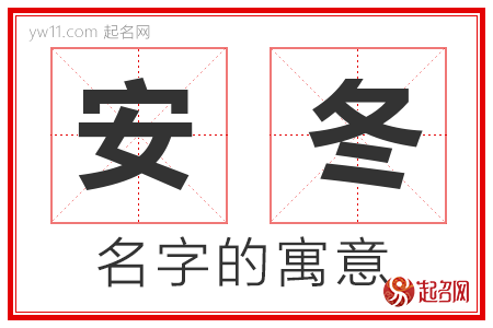 安冬的名字含义