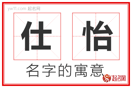 仕怡的名字含义