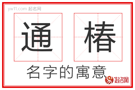 通椿的名字含义