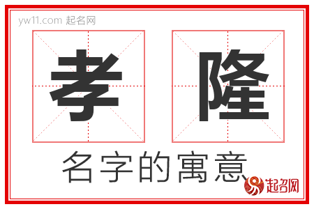 孝隆的名字含义