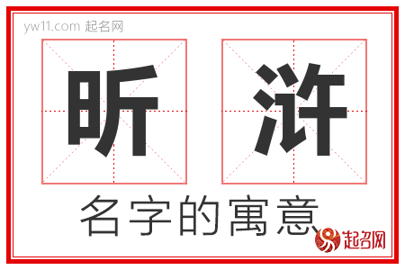 昕浒的名字含义