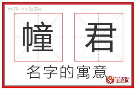 幢君的名字含义