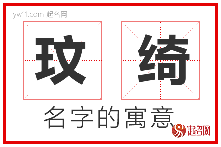 玟绮的名字含义