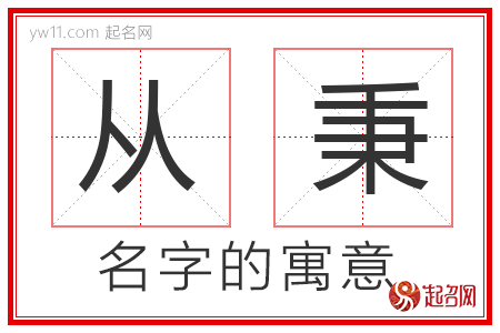 从秉的名字含义