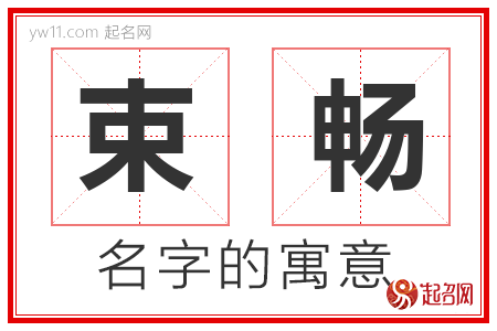 束畅的名字含义