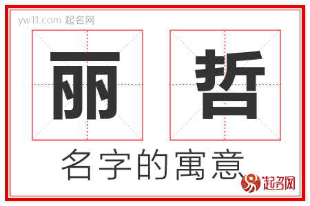 丽哲的名字解释