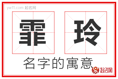 霏玲的名字含义