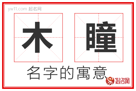 木瞳的名字寓意