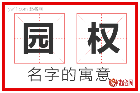 园权的名字寓意