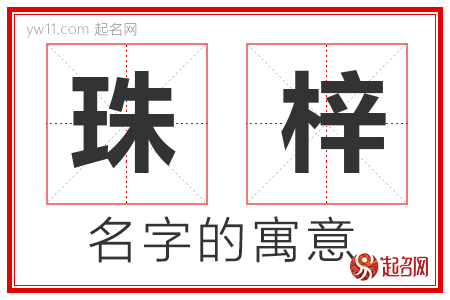 珠梓的名字含义