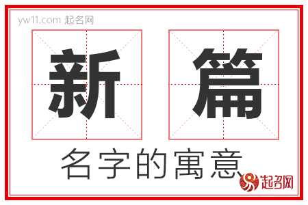 新篇的名字含义