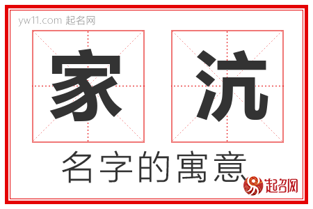 家沆的名字含义